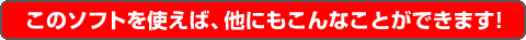 ���̃\�t�g���g���΁A���ɂ�����Ȃ��Ƃ��ł��܂��I