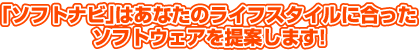 �u�\�t�g�i�r�v�͂��Ȃ��̃��C�t�X�^�C���ɍ������A�\�t�g�E�F�A���Ă��܂��I