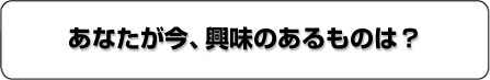 ���Ȃ������A��ԋ����̂�����̂́H