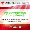 ウイルスバスター2012 クラウド + 保険 & PCサポート