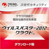 ウイルスバスター2012 クラウド
