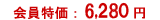 ��������F6,280�~