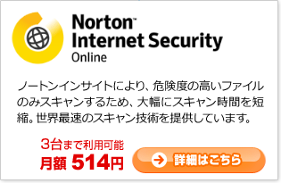 [Norton Internet Secrity Online] �m�[�g���C���T�C�g�ɂ��A�댯�x�̍����t�@�C���̂݃X�L�������邽�߁A�啝�ɃX�L�������Ԃ�Z�k�B���E�ő��̃X�L�����Z�p��񋟂��Ă��܂��B�y���z 514�~�z �ڍׂ͂�����