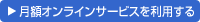 ���z�I�����C���T�[�r�X�𗘗p����
