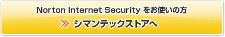 Norton Internet Security �����g���̕� �V�}���e�b�N�X�g�A��