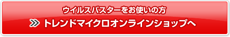 �E�C���X�o�X�^�[�����g���̕� �g�����h�}�C�N���I�����C���V���b�v��