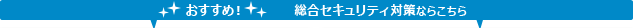 �������߁I�����Z�L�����e�B�΍�Ȃ炱����