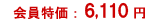 ��������F6,110�~