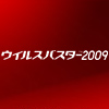 �E�C���X�o�X�^�[2009