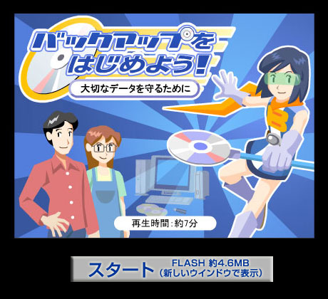 �u�o�b�N�A�b�v���͂��߂悤�I ��؂ȃf�[�^����邽�߂Ɂv (FLASH�F��4.6MB) �V�����E�B���h�E�ŕ\��