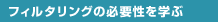 �t�B���^�����O�̕K�v�����w��