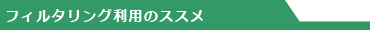 �t�B���^�����O���p�̃X�X��