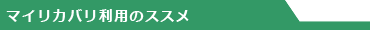�}�C���J�o�����p�̃X�X��