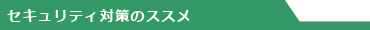 �Z�L�����e�B�΍�̃X�X��