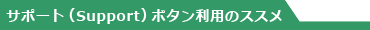 �T�|�[�g�iSupport�j�{�^�����p�̃X�X��