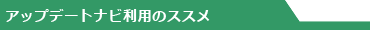 �A�b�v�f�[�g�i�r���p�̃X�X��