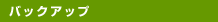 �o�b�N�A�b�v