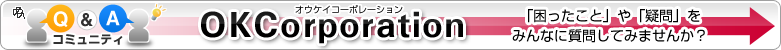 Q&A�R�~���j�e�B�uOKCorporation�v���������Ƃ�^����݂�ȂɎ��₵�Ă݂悤�I