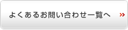 �悭���邨�₢���킹�ꗗ��