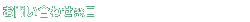 ���₢���킹����