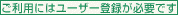 �����p�ɂ̓��[�U�[�o�^���K�v�ł�