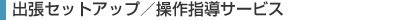 �o���Z�b�g�A�b�v�^����w���T�[�r�X