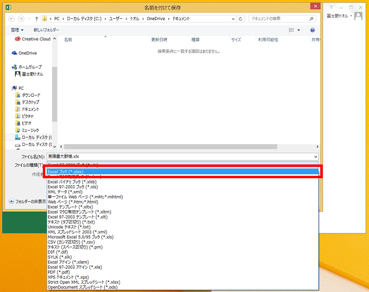 「ファイルの種類」の「Excel 97-2003ブック(*.xls)」をクリックし、「Excelブック(*.xlsx)」を選択している画面イメージ