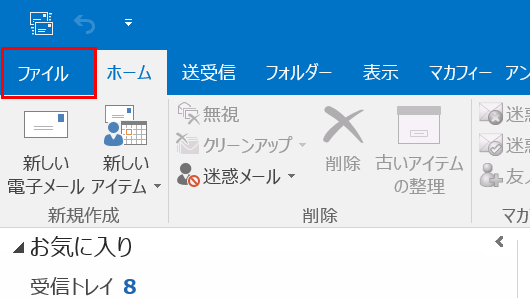 Outlook 2016を起動し、「ファイル」をクリックする画面のイメージ