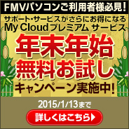 FMVパソコンご利用者様必見！お得な特典満載のMy Cloudプレミアムキャンペーン実施中！詳しくはこちら