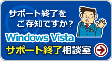 Windows Vistaサポート終了相談室