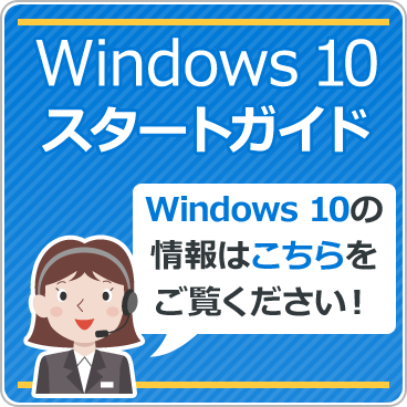 Windows 10スタートガイド