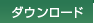 �_�E�����[�h