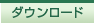 �_�E�����[�h