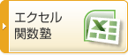 エクセル関数塾