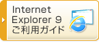 Internet Explorer 9ご利用ガイド