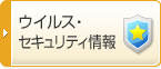 ウイルス・セキュリティ情報