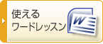 使えるワードレッスン