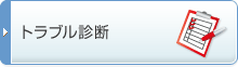 トラブル診断