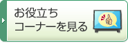 お役立ちコーナーを見る