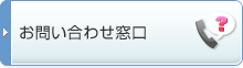 お問い合わせ窓口