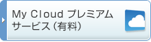 My Cloud プレミアムサービス(有料)
