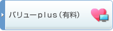 バリューplus(有料)
