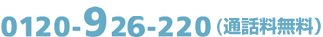 0120-926-220(�ʘb������)