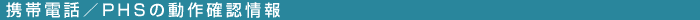 �g�ѓd�b/PHS�̓���m�F���