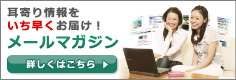 耳寄り情報をいち早くお届け!メールマガジン 詳しくはこちら