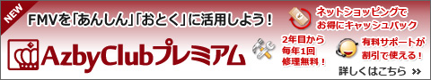 AzbyClubプレミアムで、FMVを「あんしん」「おとく」に活用しよう!