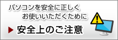 パソコンを安全に正しくお使いいただくために 安全上のご注意
