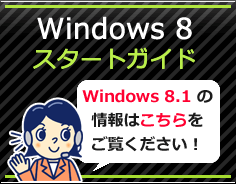 Windows 8スタートガイド Windows 8のお困りごとはこちらで解決!