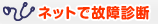 �l�b�g�Ō̏�f�f