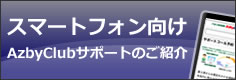 スマートフォン向けAzbyClubサポートのご紹介